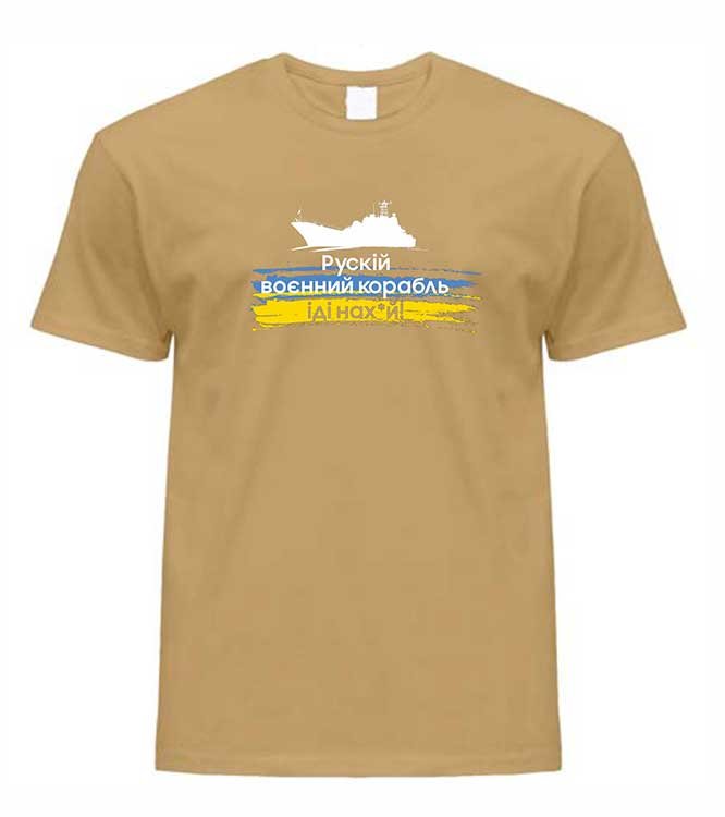 Мужская патриотическая футболка: «Корабль», песочная, XS